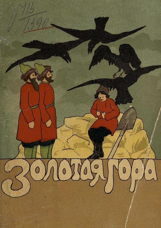 Обложка книги «Золотая гора» — Нет автора, ISBN 9785521961887