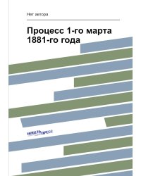 Процесс 1-го марта 1881-го года