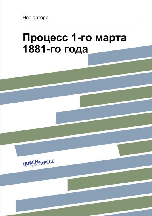 Процесс 1-го марта 1881-го года
