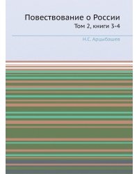Повествование о России
