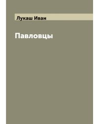 Павловцы