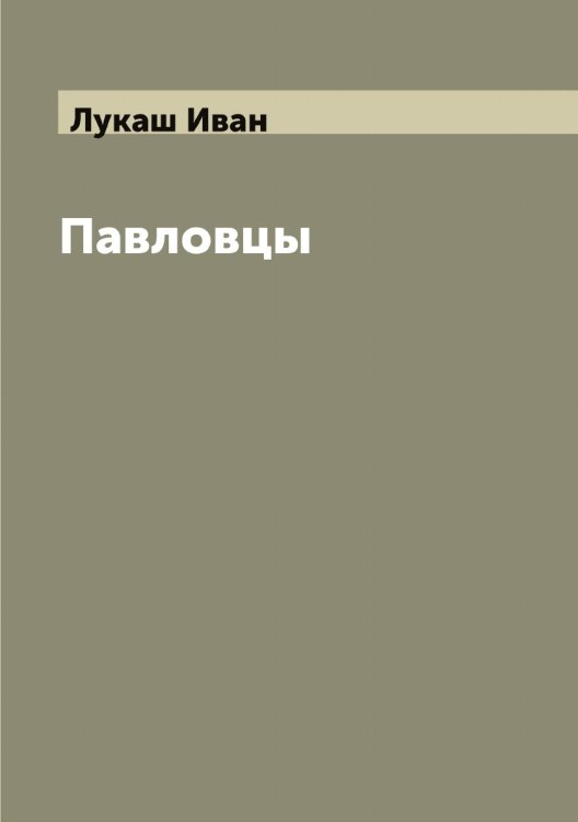 Обложка книги «Павловцы» — Лукаш Иван, ISBN 9785519939898