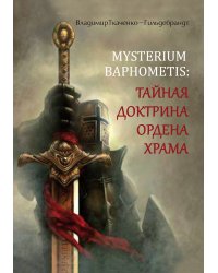 Тайная доктрина ордена храма