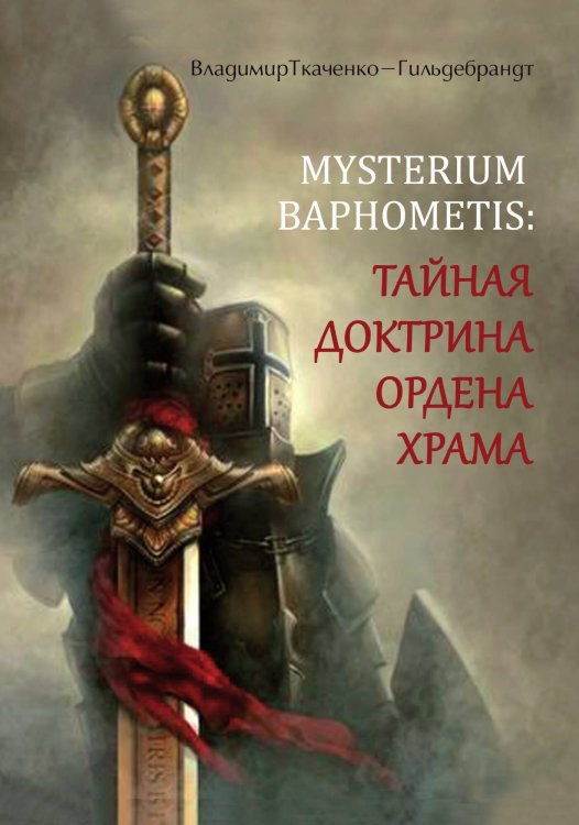 Обложка книги «Тайная доктрина ордена храма» — Владимир Ткаченко-Гильдебрандт, ISBN 9785888754405