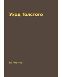 Уход Толстого