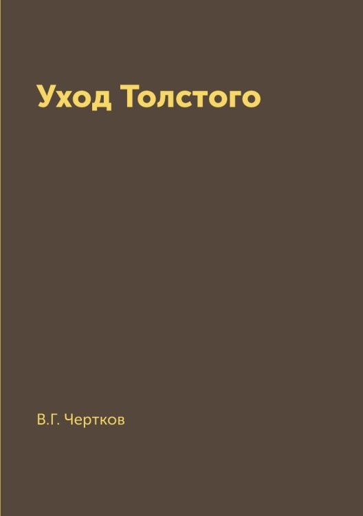 Уход Толстого