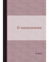 О наказаниях
