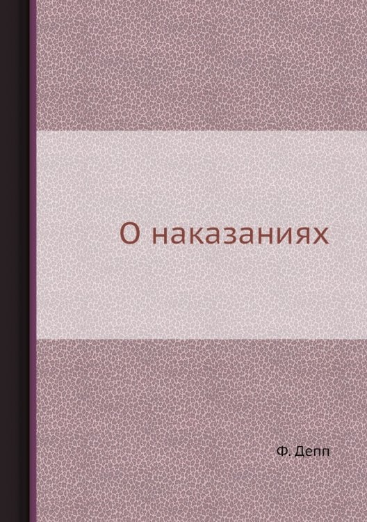 О наказаниях