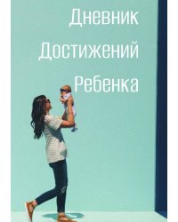 Дневниик достижений ребенка