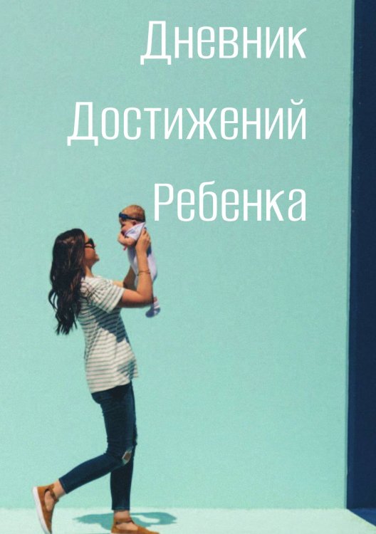 Обложка книги «Дневниик достижений ребенка» — автора нет, ISBN 9785521886135