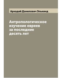 Антропологическое изучение евреев за последние десять лет