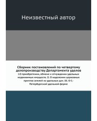 Сборник постановлений по четвертому делопроизводству Департамента уделов
