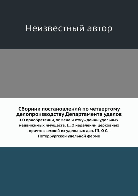 Сборник постановлений по четвертому делопроизводству Департамента уделов