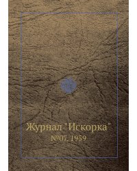 Журнал "Искорка"