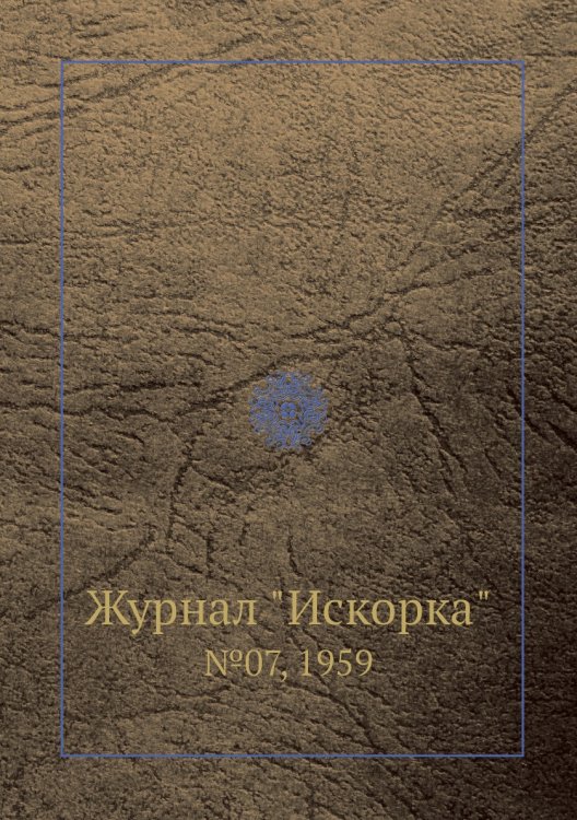 Журнал "Искорка"