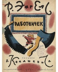 Работничек