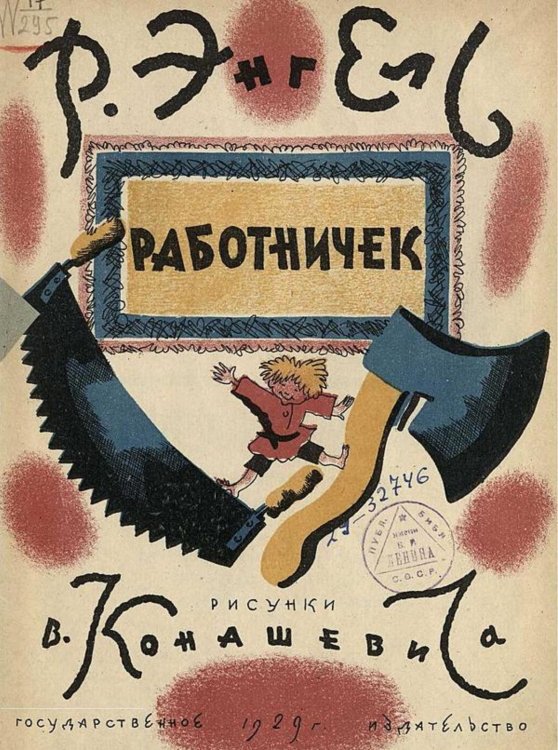 Обложка книги «Работничек» — Энгель Рашель Абрамовна, ISBN 9785521976300