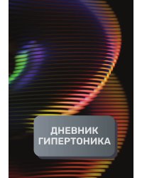 Дневник гипертоника, преимум (подарочное) издание