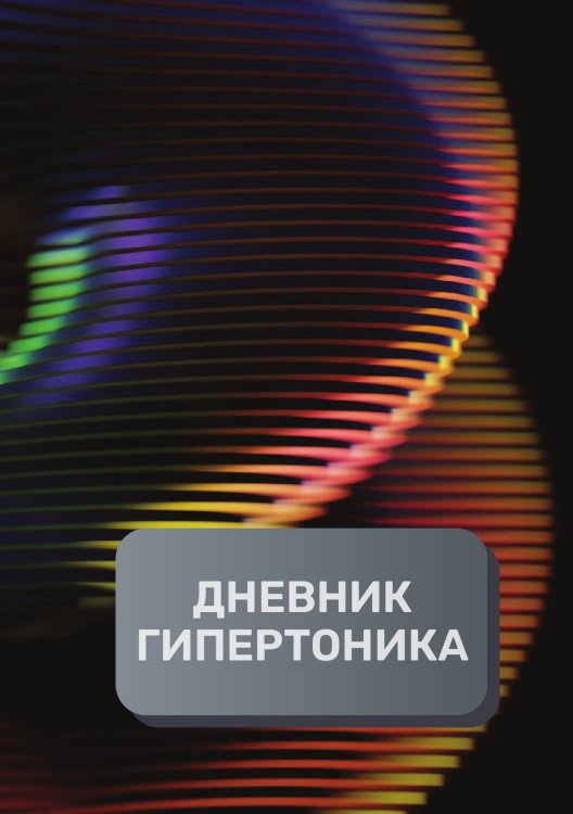 Обложка книги «Дневник гипертоника, преимум (подарочное) издание» — автора нет, ISBN 9785521895182