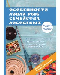 Особенности ловли рыб семейства лососевых