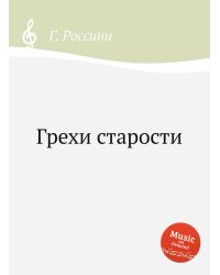 Грехи старости