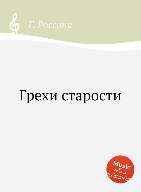 Обложка книги «Грехи старости» — Г. Россини, ISBN 9785884860926