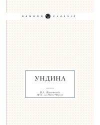 Ундина