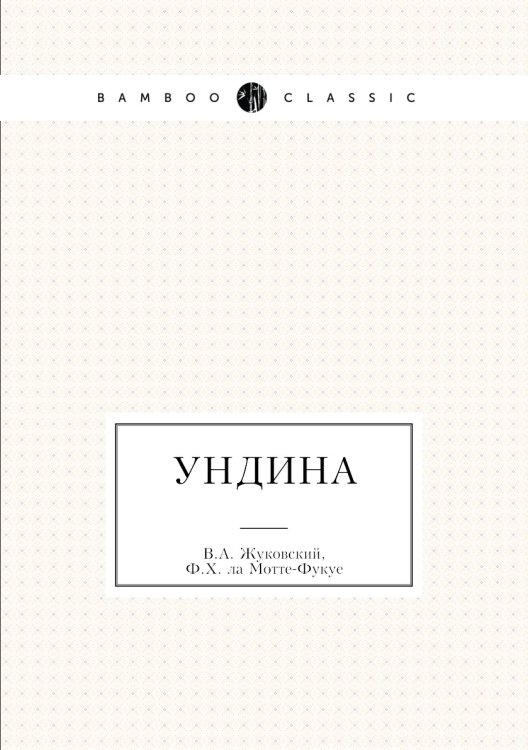 Ундина
