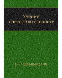 Учение о несостоятельности