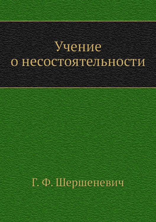 Учение о несостоятельности Учение о несостоятельности