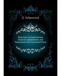 Критико-историческая повесть временных лет Червоной или Галицкой Руси