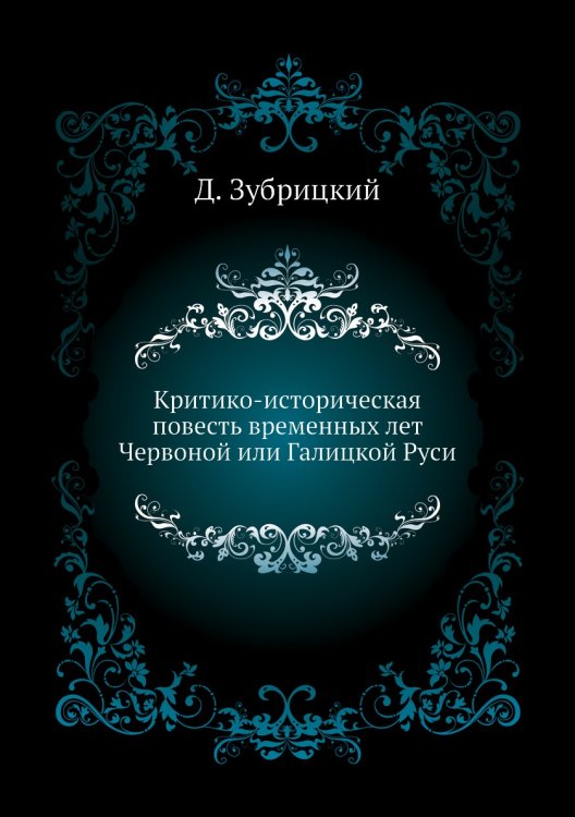 Критико-историческая повесть временных лет Червоной или Галицкой Руси