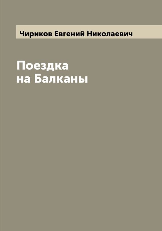 Обложка книги «Поездка на Балканы» — Чириков Евгений Николаевич, ISBN 9785521303007