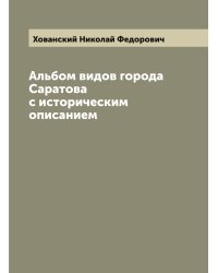 Альбом видов города Саратова с историческим описанием