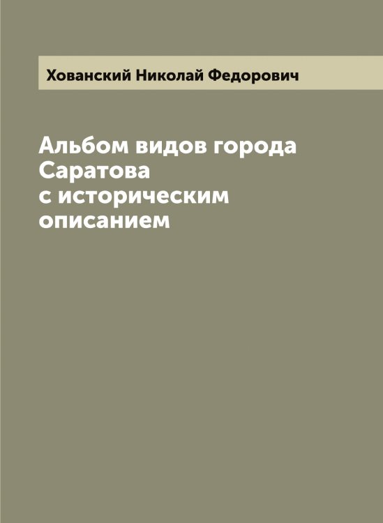 Обложка книги «Альбом видов города Саратова с историческим описанием» — Хованский Николай Федорович, ISBN 9785521292172