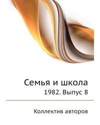 Семья и школа