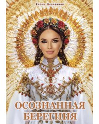 Осознанная Берегиня