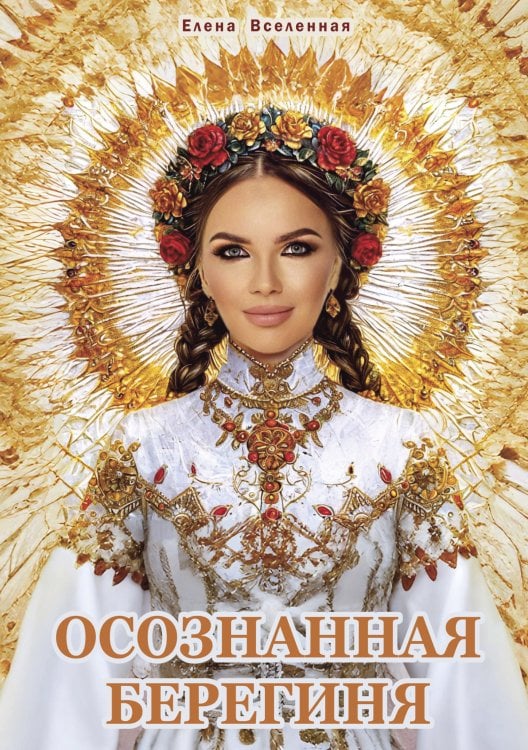 Обложка книги «Осознанная Берегиня» — Вселенная Елена, ISBN 9785524067210