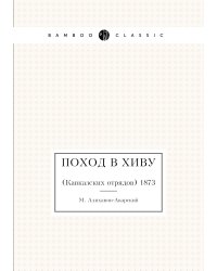 Поход в Хиву