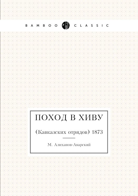 Поход в Хиву