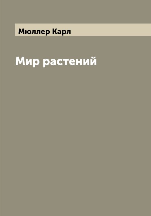 Обложка книги «Мир растений» — Мюллер Карл, ISBN 9785519983907