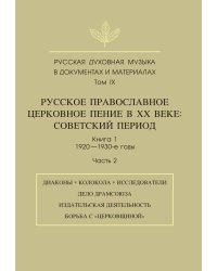 Русская духовная музыка в документах и материалах. Том 9. Русское православное церковное пение в XX веке. Советский период. Книга 1. 1920-1930-е годы. Часть 2