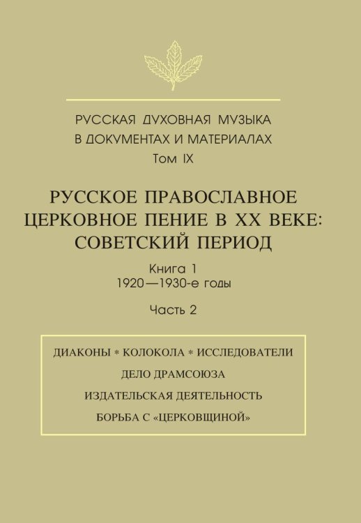 Русская духовная музыка в документах и материалах. Том 9. Русское православное церковное пение в XX веке. Советский период. Книга 1. 1920-1930-е годы. Часть 2 Русская духовная музыка в документах и материалах. Том 9. Русское православное церковное пение в XX веке. Советский период. Книга 1. 1920-1930-е годы. Часть 2