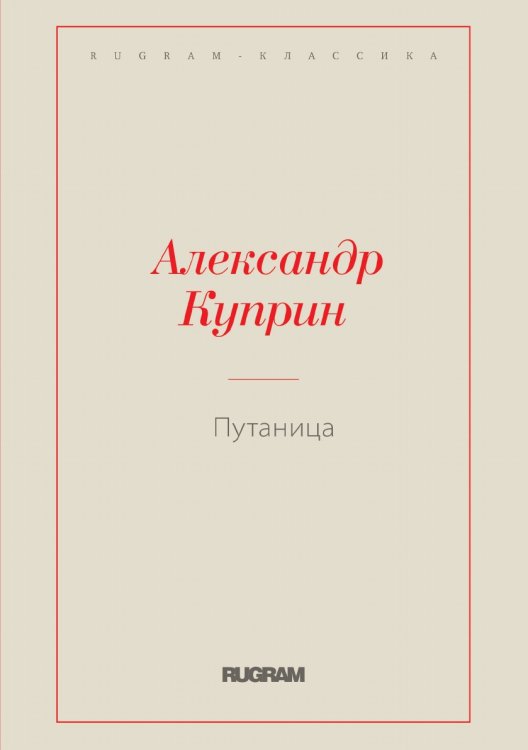 Обложка книги «Путаница» — Куприн Александр Иванович, ISBN 9785519726979