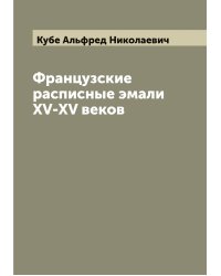 Французские расписные эмали XV-XV веков