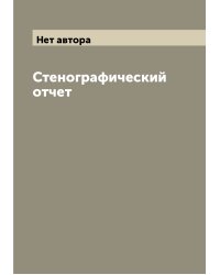 Стенографический отчет