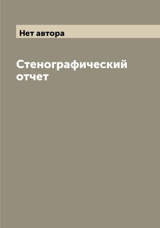 Обложка книги «Стенографический отчет» — Нет автора, ISBN 9785519900218