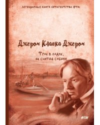 Трое в лодке, не считая собаки