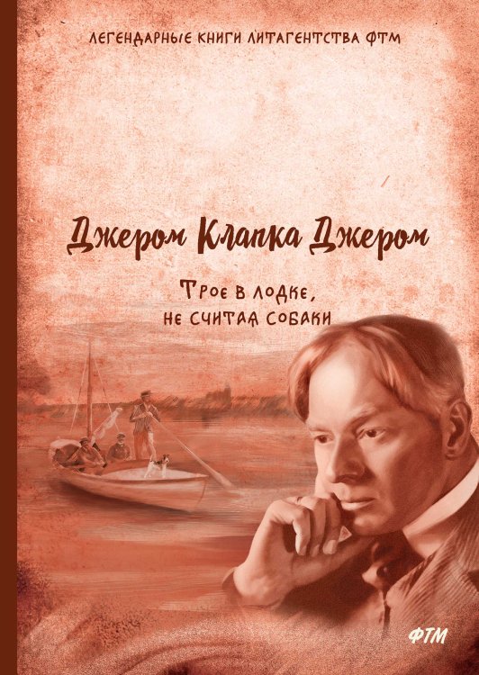 Обложка книги «Трое в лодке, не считая собаки» — К.Д. Джером, ISBN 9785521744411