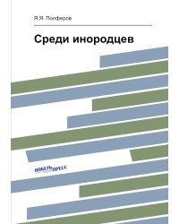Среди инородцев